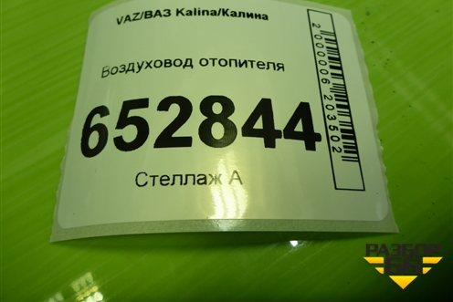 Воздуховод отопителя (левый под сиденье) (11188101342) для VAZ Kalina/Калина