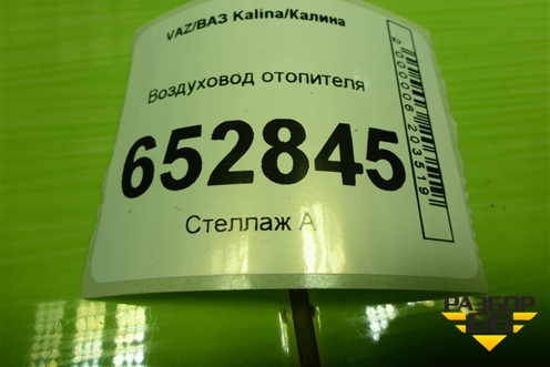 Воздуховод отопителя (правый под сиденье) (11188104032) для VAZ Kalina/Калина