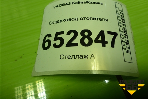 Воздуховод отопителя (11188104048) для VAZ Kalina/Калина