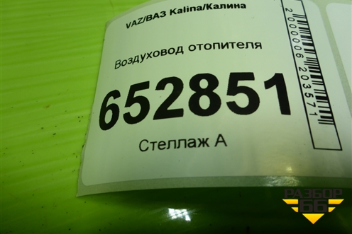 Воздуховод отопителя (11188108032) для VAZ Kalina/Калина