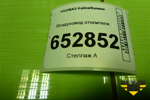 Воздуховод отопителя (11188108033) для VAZ Kalina/Калина