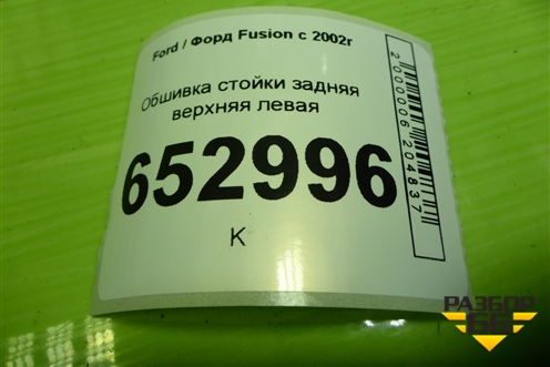 Обшивка стойки задняя верхняя левая (2N11N31011APW) для Ford Fusion с 2002г (Фьюжн)