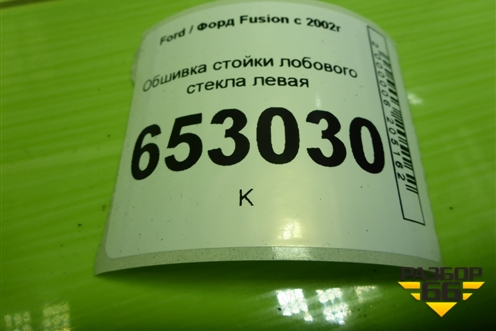 Обшивка стойки лобового стекла левая (6N11N03199BAW) для Ford Fusion с 2002г (Фьюжн)