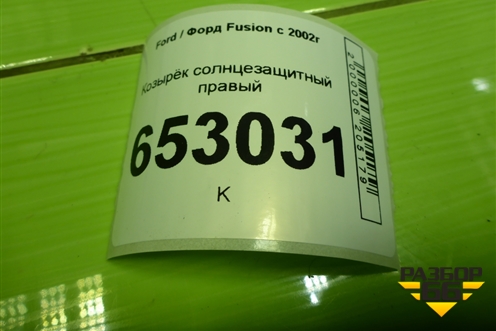 Козырёк солнцезащитный правый для Ford Fusion с 2002г (Фьюжн)