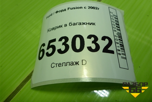 Коврик в багажник для Ford Fusion с 2002г (Фьюжн)