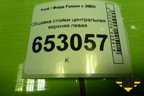 Обшивка стойки центральная верхняя левая (2N11N24583AMW) для Ford Fusion с 2002г (Фьюжн)