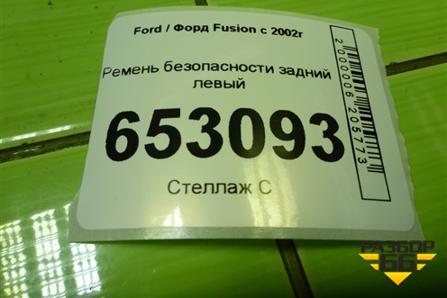 Ремень безопасности задний левый для Ford Fusion с 2002г (Фьюжн)