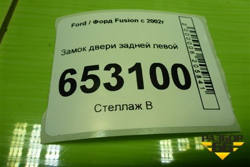 Замок двери задней левой (2N11N264A53A) для Ford Fusion с 2002г (Фьюжн)