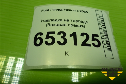 Накладка на торпедо (боковая правая) (2N11N044C61AA) для Ford Fusion с 2002г (Фьюжн)