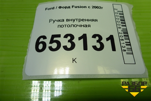 Ручка внутренняя потолочная (задняя левая) для Ford Fusion с 2002г (Фьюжн)