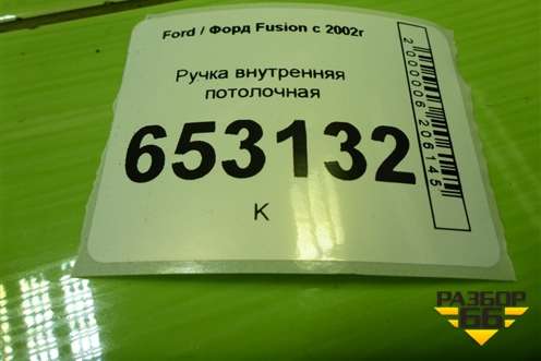 Ручка внутренняя потолочная (задняя правая) для Ford Fusion с 2002г (Фьюжн)
