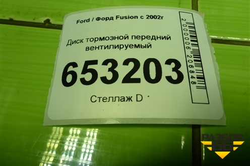 Диск тормозной передний вентилируемый для Ford Fusion с 2002г (Фьюжн)