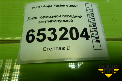Диск тормозной передний вентилируемый для Ford Fusion с 2002г (Фьюжн)