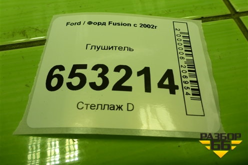 Глушитель (1.6л FYJA) для Ford Fusion с 2002г (Фьюжн)