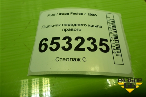 Пыльник переднего крыла правого для Ford Fusion с 2002г (Фьюжн)
