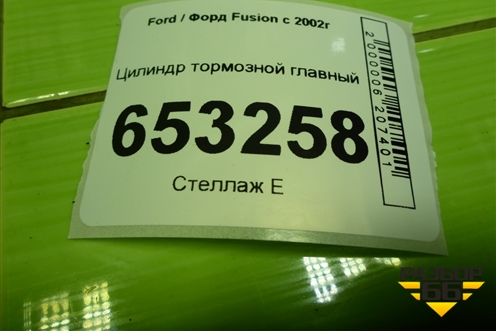 Цилиндр тормозной главный для Ford Fusion с 2002г (Фьюжн)