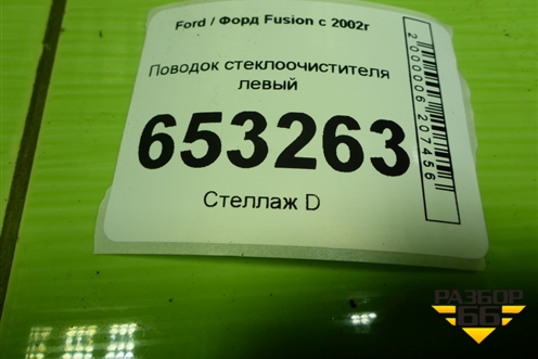 Поводок стеклоочистителя левый (2N1117526AC) для Ford Fusion с 2002г (Фьюжн)