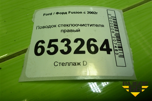 Поводок стеклоочистителя правый (2N1117526BB) для Ford Fusion с 2002г (Фьюжн)
