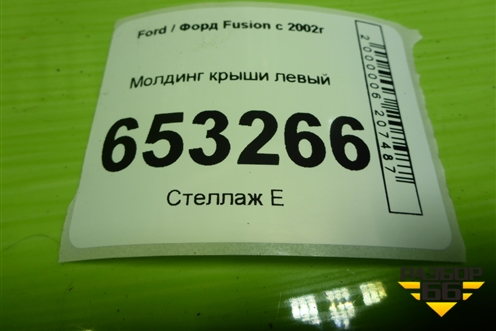 Молдинг крыши левый для Ford Fusion с 2002г (Фьюжн)