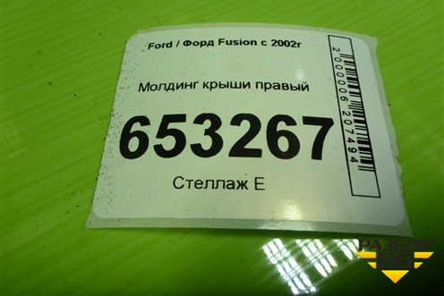 Молдинг крыши правый для Ford Fusion с 2002г (Фьюжн)