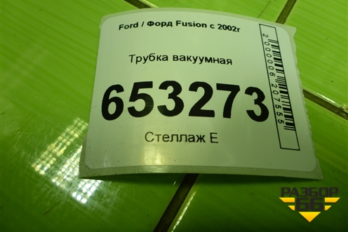 Трубка вакуумная (2S612420EF) для Ford Fusion с 2002г (Фьюжн)