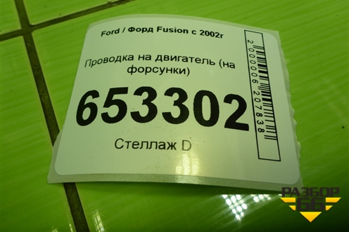 Проводка на двигатель (1.6л FYJA на форсунки) (6S6T9H589BB) для Ford Fusion с 2002г (Фьюжн)