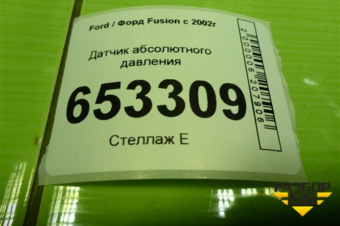 Датчик абсолютного давления (2S6A9F479BA) для Ford Fusion с 2002г (Фьюжн)