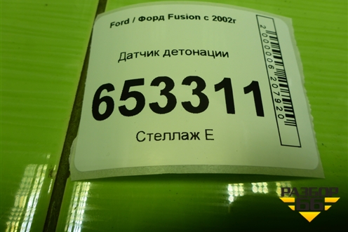 Датчик детонации (98MF12A699BA) для Ford Fusion с 2002г (Фьюжн)