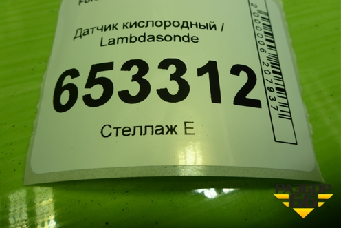 Датчик кислородный / Lambdasonde (1.6л FYJA) (0258005717) для Ford Fusion с 2002г (Фьюжн)