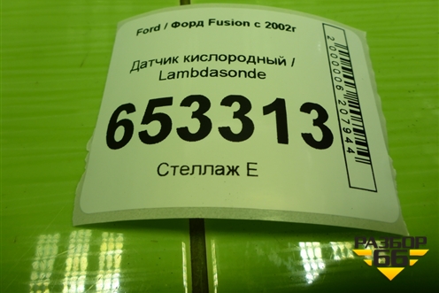 Датчик кислородный / Lambdasonde (1.6л FYJA) (2S6A9G444BA) для Ford Fusion с 2002г (Фьюжн)