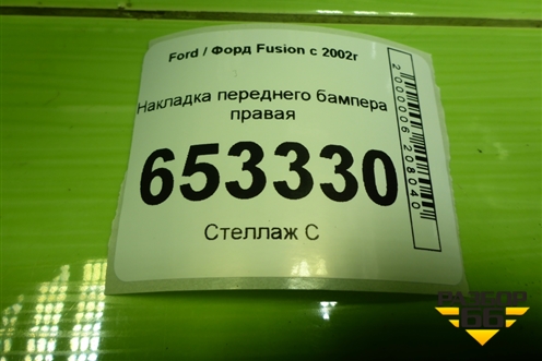 Накладка переднего бампера правая (дубликат) для Ford Fusion с 2002г (Фьюжн)