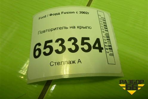 Повторитель на крыло (2S6A13K354AD) для Ford Fusion с 2002г (Фьюжн)
