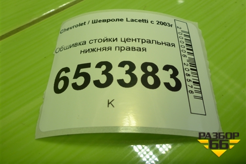 Обшивка стойки центральная нижняя правая (96555594) для Chevrolet Lacetti с 2003г (Лачетти)