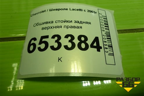 Обшивка стойки задняя верхняя правая (хэтчбек) (96555637) для Chevrolet Lacetti с 2003г (Лачетти)