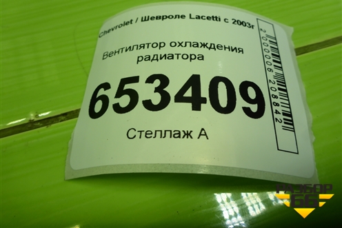 Вентилятор охлаждения радиатора (96553376) для Chevrolet Lacetti с 2003г (Лачетти)
