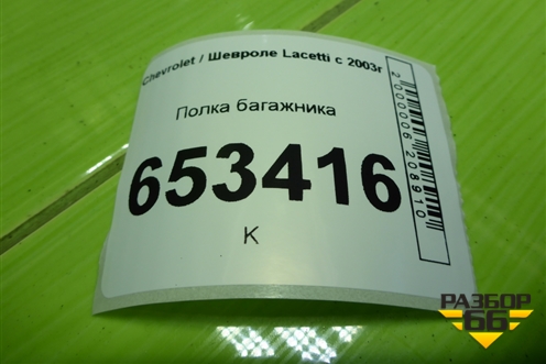 Полка багажника (хетчбэк) для Chevrolet Lacetti с 2003г (Лачетти)