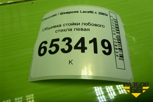 Обшивка стойки лобового стекла левая (96555534) для Chevrolet Lacetti с 2003г (Лачетти)