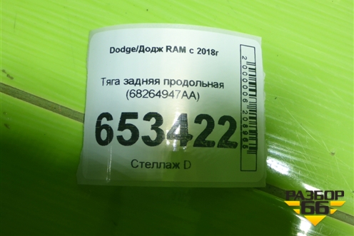 Тяга задняя продольная (68264947AA) для Dodge RAM с 2018г
