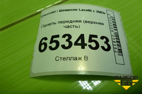 Панель передняя (верхняя часть) для Chevrolet Lacetti с 2003г (Лачетти)