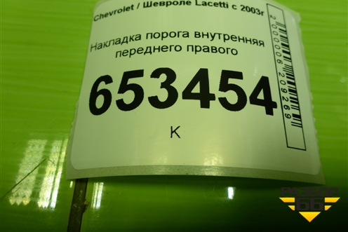 Накладка порога внутренняя переднего правого (96555511) для Chevrolet Lacetti с 2003г (Лачетти)