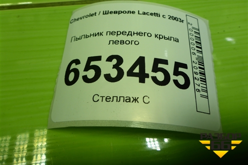 Пыльник переднего крыла левого (96442563) для Chevrolet Lacetti с 2003г (Лачетти)