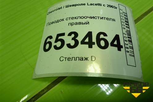 Поводок стеклоочистителя правый для Chevrolet Lacetti с 2003г (Лачетти)