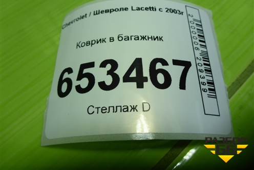 Коврик в багажник (хетчбэк) для Chevrolet Lacetti с 2003г (Лачетти)
