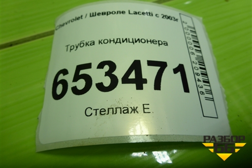 Трубка кондиционера (96837848) для Chevrolet Lacetti с 2003г (Лачетти)