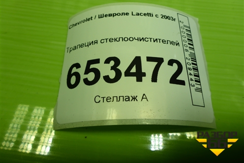 Трапеция стеклоочистителей для Chevrolet Lacetti с 2003г (Лачетти)
