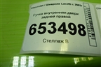 Ручка внутренняя двери задней правой (96548038) для Chevrolet Lacetti с 2003г