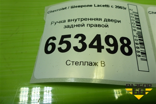 Ручка внутренняя двери задней правой (96548038) для Chevrolet Lacetti с 2003г