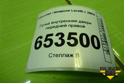 Ручка внутренняя двери передней правой (96548038) для Chevrolet Lacetti с 2003г (Лачетти)