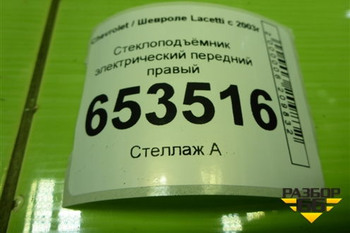 Стеклоподъёмник электрический передний правый для Chevrolet Lacetti с 2003г (Лачетти)