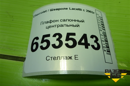 Плафон салонный центральный (96206564) для Chevrolet Lacetti с 2003г (Лачетти)